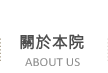 關於本院