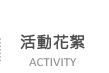 活動花絮