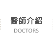 醫師介紹