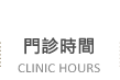 門診時間