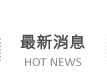 最新消息