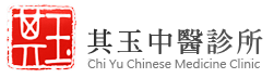 其玉中醫
